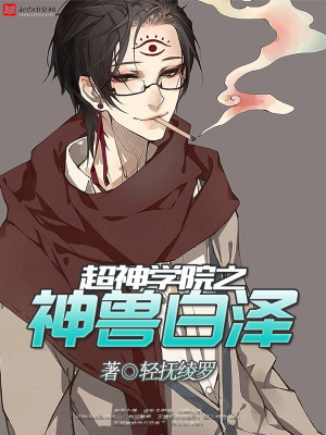 超神學(xué)院之神獸白澤