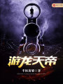 游龍天帝