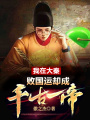 我在大秦敗國運，卻成千古一帝