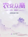 農(nóng)女從商：王爺，請高冷！