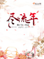 盡流年
