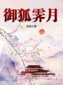 御狐霽月