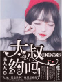 暖情蜜愛：大叔，約嗎
