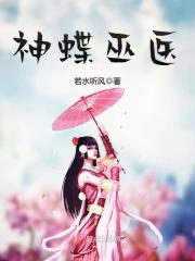 神蝶巫醫(yī)