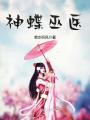 神蝶巫醫