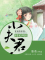 狂寵農家妻：小夫君，回家種田