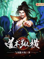 道術(shù)縱橫