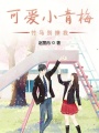 可愛小青梅：竹馬別撩我