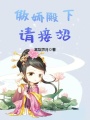 傲嬌殿下請(qǐng)接招