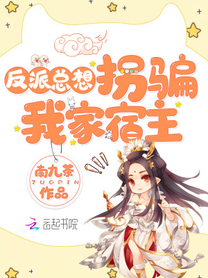 反派總想拐騙我家宿主