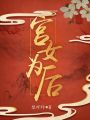宮女為后