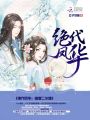 絕代鳳華二小姐