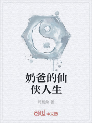 奶爸的仙俠人生