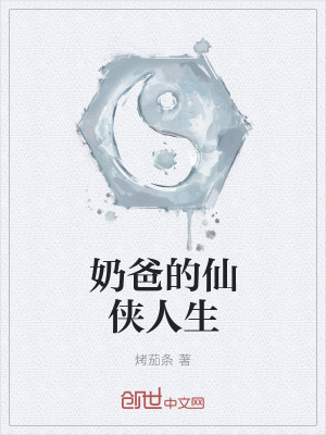 奶爸的仙俠人生