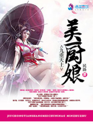 九重天上美廚娘