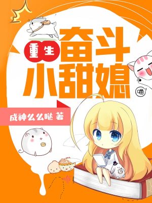 重生奮斗小甜媳