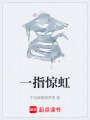 一指驚虹