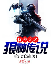 特種兵之狼神傳說