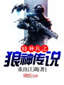 特種兵之狼神傳說