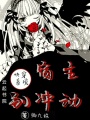快穿系統：宿主別沖動
