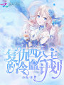 復仇四公主的冷血計劃