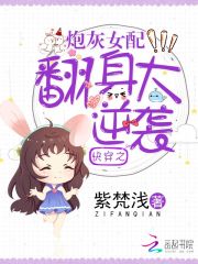 快穿之炮灰女配翻身大逆襲