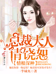 情根深種，總裁大人請饒恕