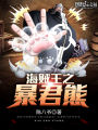 海賊王之暴君熊