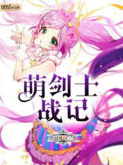萌劍士戰記