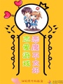 戀愛游戲：惡魔，不太壞