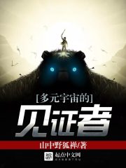 多元宇宙的見(jiàn)證者