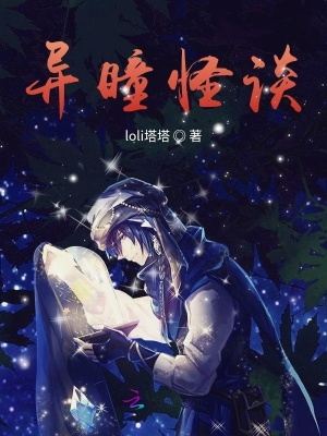 異瞳怪談