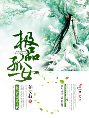 極品孤女，腹黑首領放過我