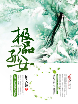 極品孤女，腹黑首領放過我