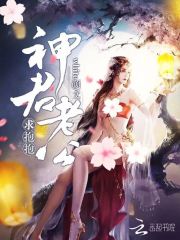 神君老公，求抱抱