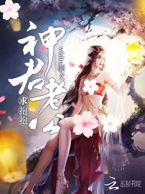 神君老公，求抱抱