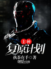 主神復原計劃