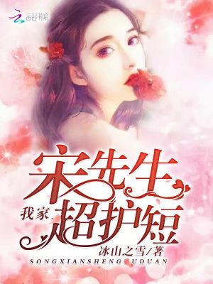 我家宋先生，超護短！