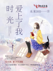 時光愛上了我