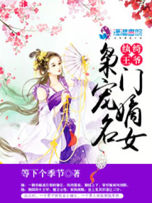 紈绔王爺：梟寵名門嫡女
