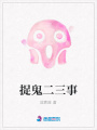 捉鬼二三事