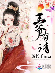 王爺有請