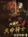 網游之天命騎士