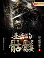 進擊的骷髏