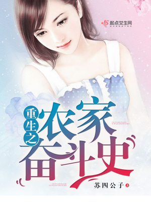 重生之農家奮斗史