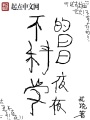 不科學的日日夜夜