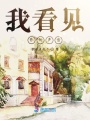 我看見你的聲音