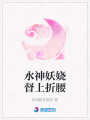 水神妖嬈督上折腰