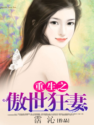 重生之傲世狂妻