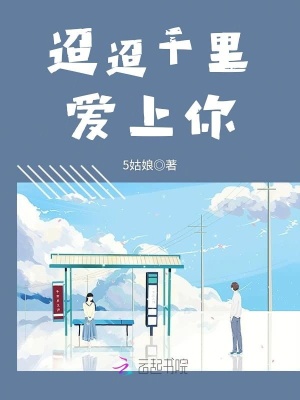 迢迢千里愛(ài)上你